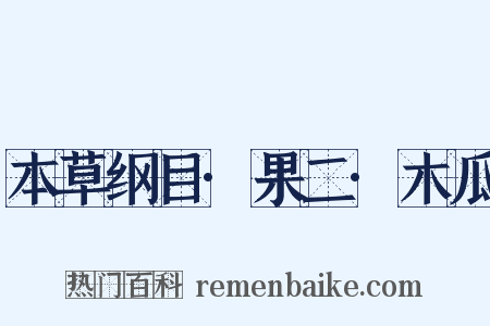 本草纲目·果二·木瓜是什么意思的图片